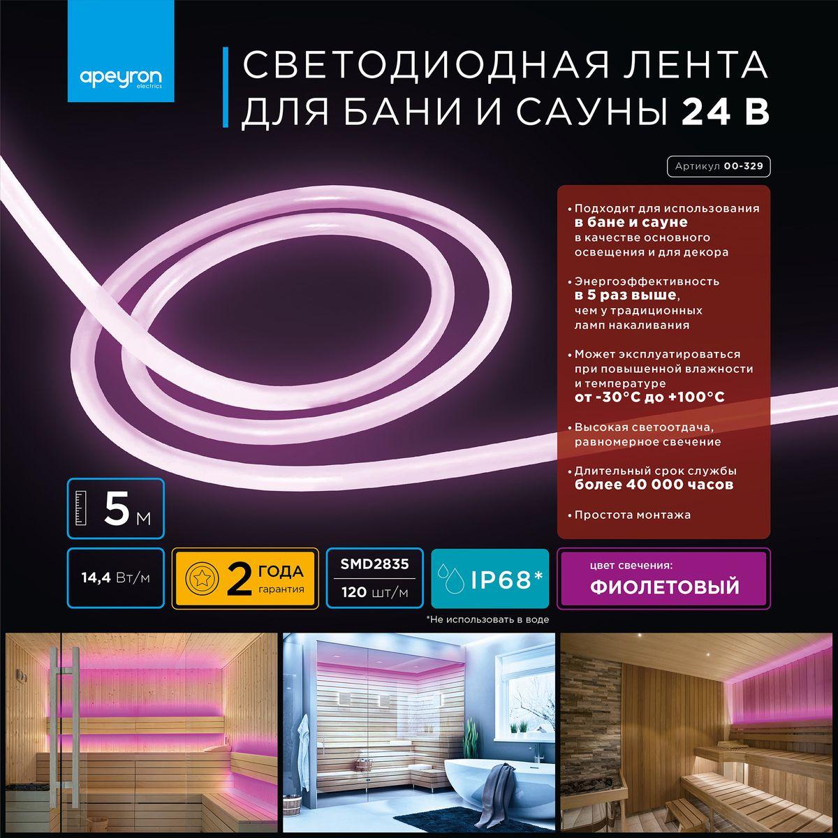Лента светодиодная для бани и сауны СТ smd2835 180д/м 24В IP68 5м фиолетовый Apeyron - Фото 13