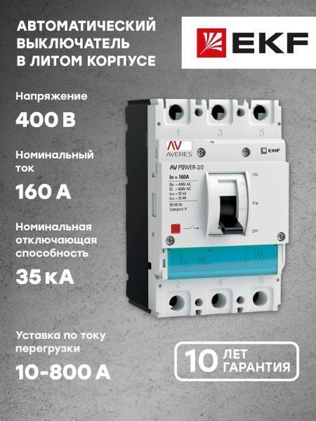 AV POWER-2/3 160А 35kA TR - Фото 10
