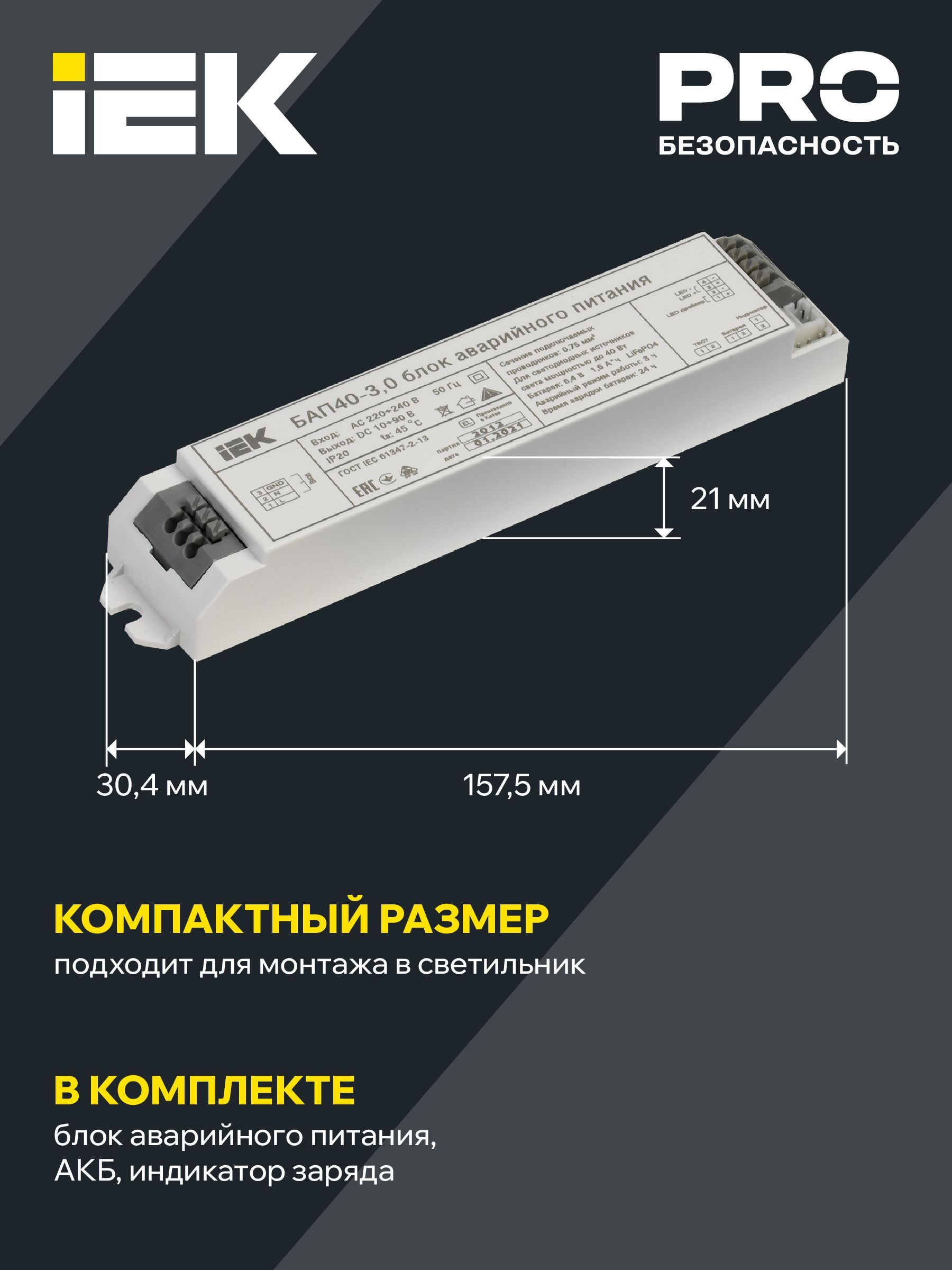 Блок аварийного питания БАП40-3,0 для LED IEK - Фото 5