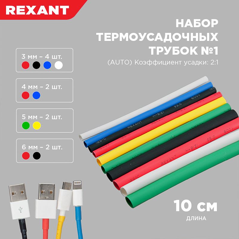 Набор термоусаживаемых трубок ТУТ нг №1 AUTO 2:1, упаковка 10 шт. по 10 см REXANT - Фото 3