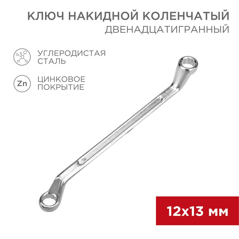 Ключ накидной коленчатый 12х13мм, цинк REXANT