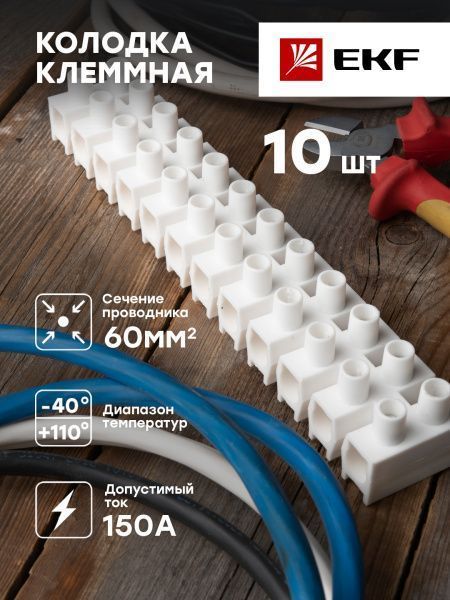 Колодка клеммная (60мм.) 150А полистирол белая (10шт.) EKF