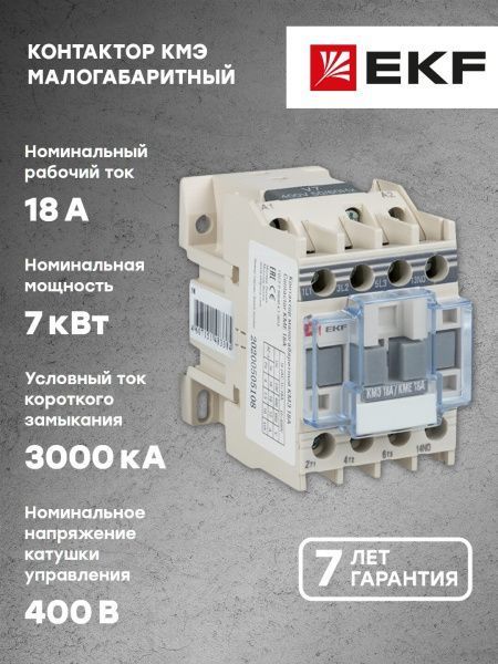 КМЭ 18А 400В 1NC EKF - Фото 8