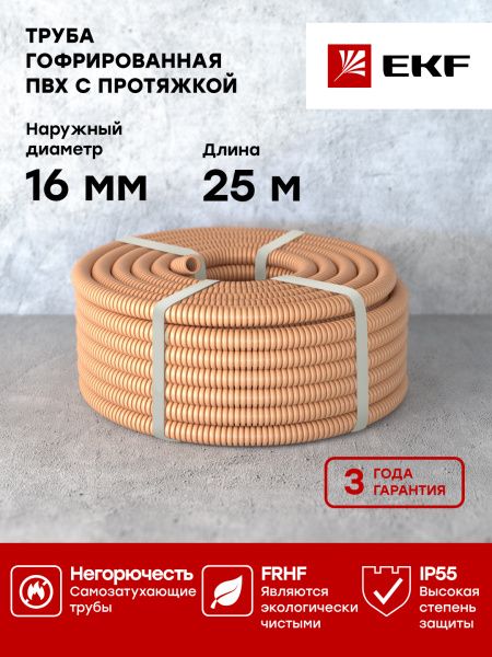 Труба гофр. ПВХ с протяжкой d16 мм (25 м) свет. дерево EKF-Plast - Фото 3