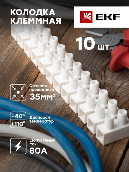Колодка клеммная (35мм.) 80А полистирол белая (10шт.) EKF