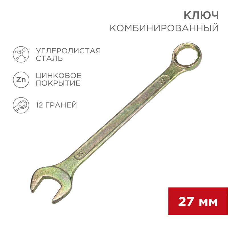 Ключ комбинированный 27мм, желтый цинк REXANT 12-5816-2