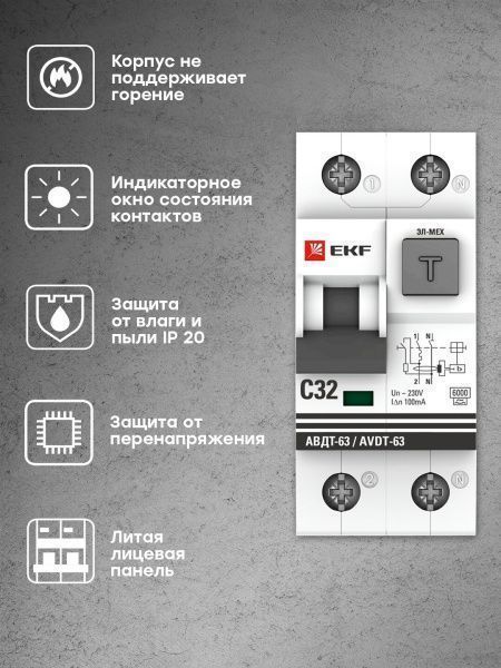 Диф. автомат 32А 100мА х-ка C эл-мех тип A 6кА АВДТ-63 EKF PROxima - Фото 7