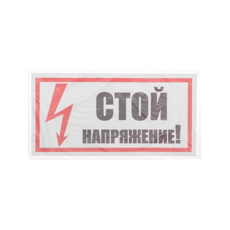 Наклейка знак электробезопасности «Стой! Напряжение» 100х200мм REXANT - Фото 3