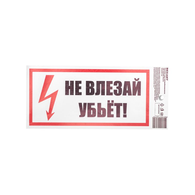 Наклейка знак электробезопасности «Не влезай! Убьет!» 100х200мм REXANT - Фото 2