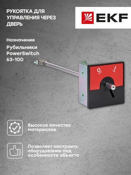 Рукоятка для управления через дверь рубильниками-выключателями PowerSwitch 63-100А EKF - Фото 5