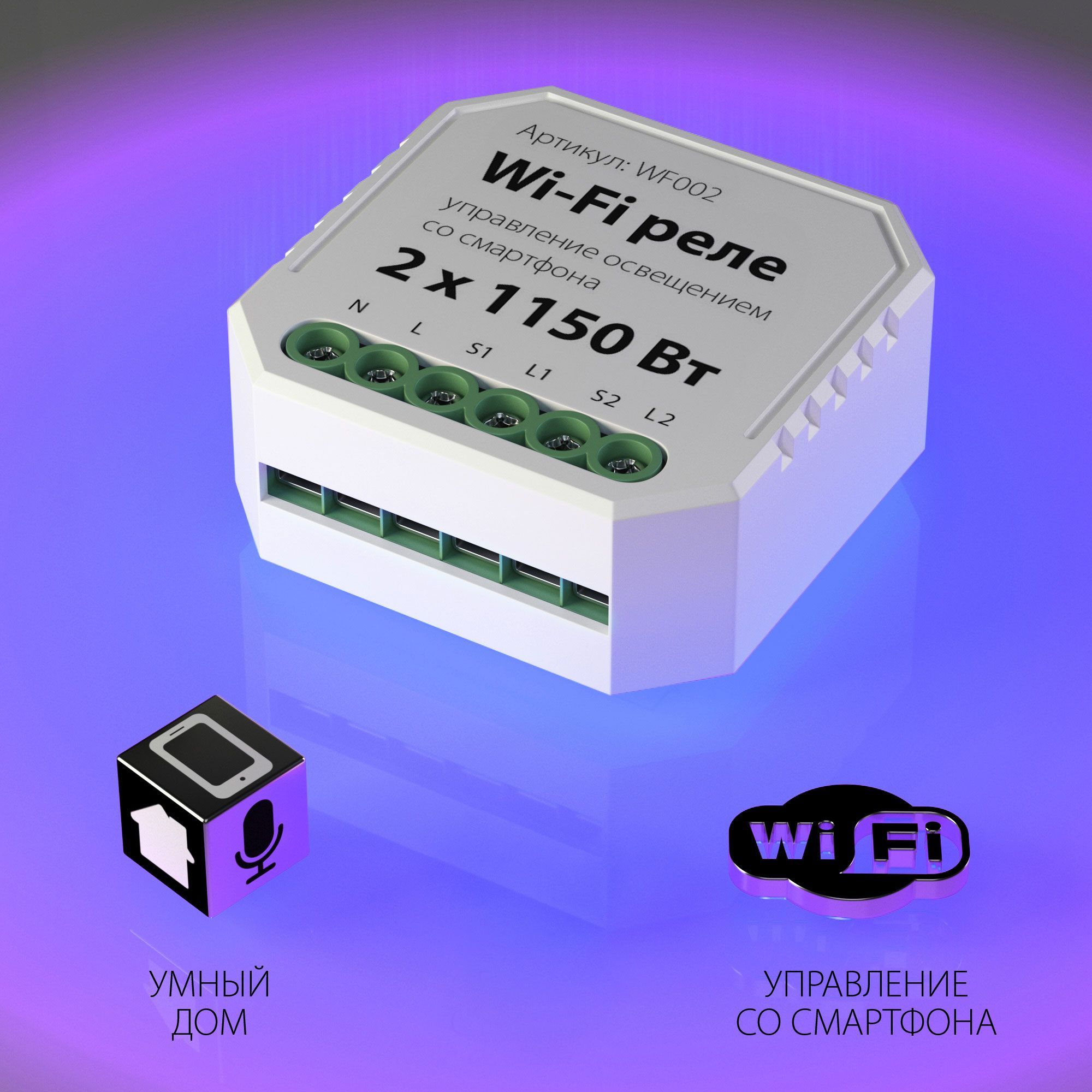 Умное двухканальное реле WF002 Elektrostandard - Фото 2