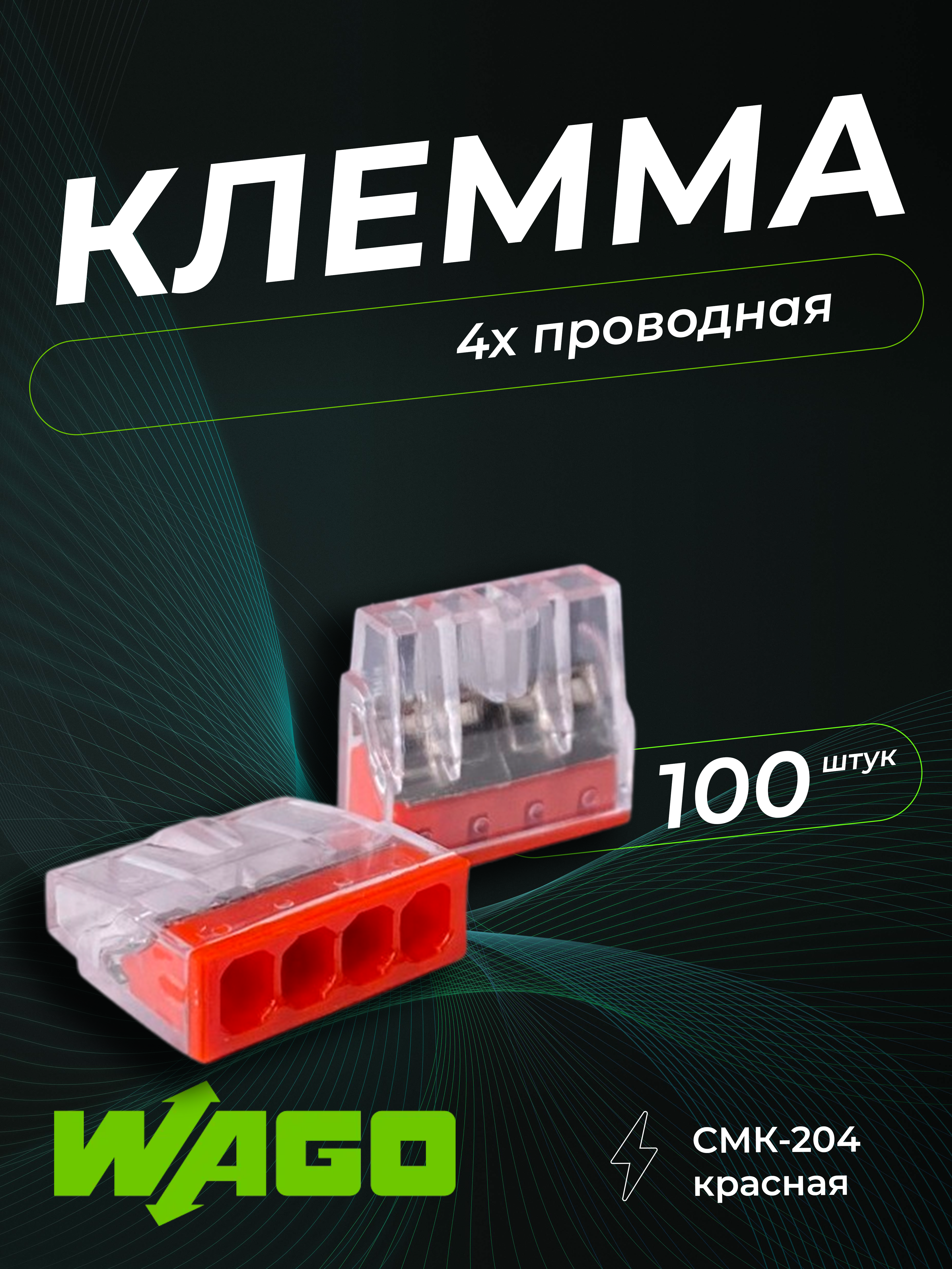 Клемма строительно-монтажная CMK-204 красная, 4-проводная