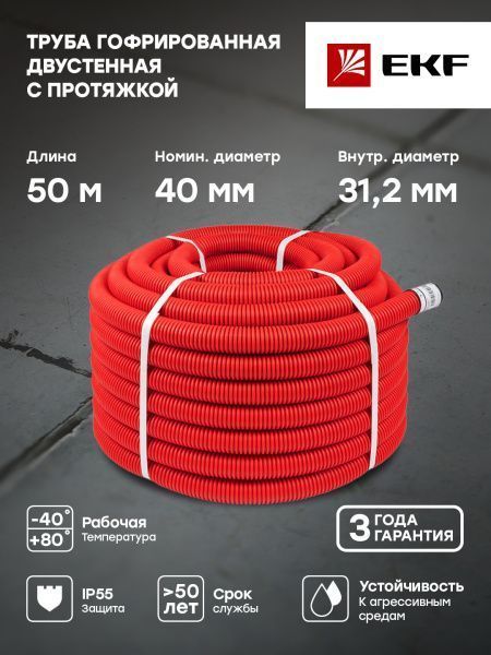 Труба гофр. двустен. ПНД/ПНД гибкая с протяжкой d40 мм (50 м) красн. EKF-Plast - Фото 3