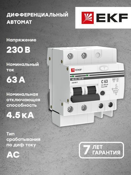 Диф. автомат 2Р S 63А 300мА тип АС х-ка C эл. 4,5кА АД-2 EKF - Фото 4