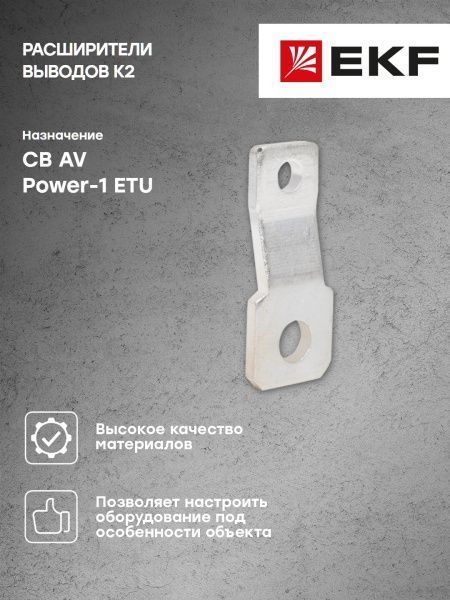 AV POWER-1 Расширители выводов K2 для ETU - Фото 5