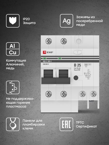Диф. автомат 2Р 25А 30мА тип АС х-ка В эл. 4,5кА АД-2 EKF - Фото 5