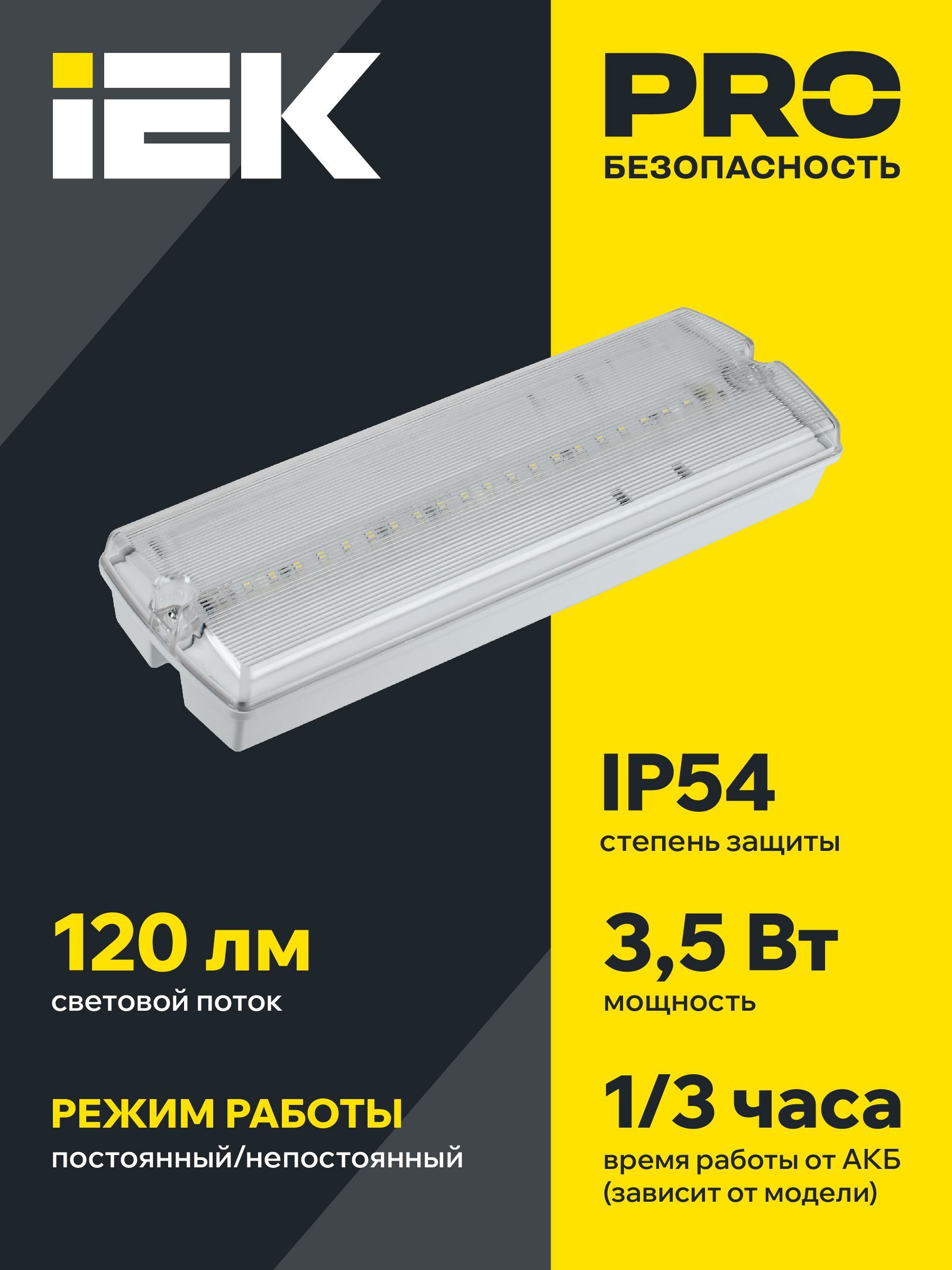 Светильник аварийный ДПА 5045-2 постоянного/непостоянного действия 3ч IP54 IEK - Фото 4