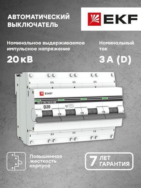 Автоматический выключатель 4P 20А (D) 10kA ВА 47-100 EKF PROxima - Фото 4