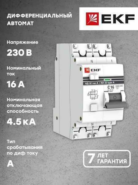 АД-32 1P+N 16А (С) 30мА тип (А) эл. 4,5кА EKF PROxima - Фото 6
