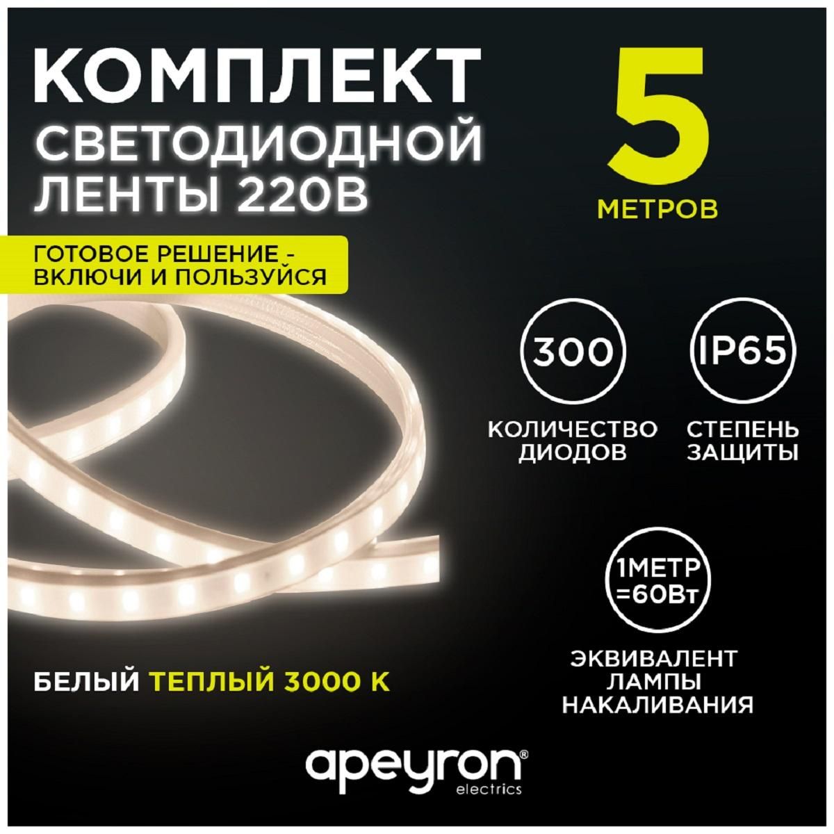 Комплект светодиодной подсветки smd2835 60д/м 220В 3000K IP65 5м Apeyron - Фото 7