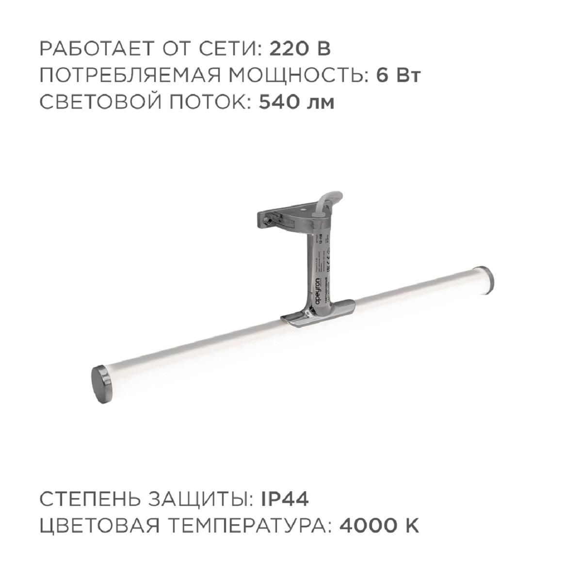 Светодиодный светильник для зеркальной подсветки 220В, SMD 2835, 6ВТ, 540ЛМ, 4000К - Фото 5
