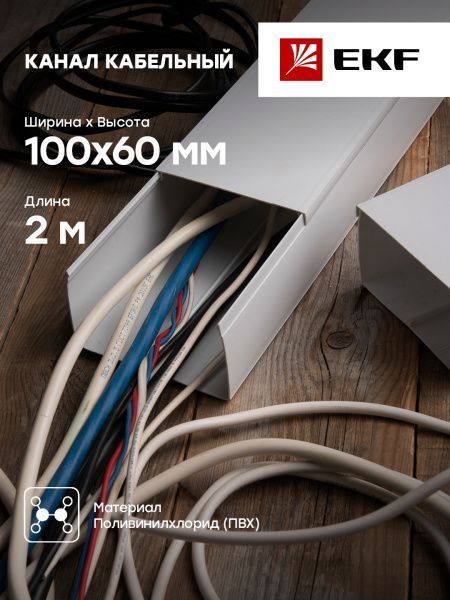 Канал каб. (100х60) (8 м/уп) белый EKF-Plast