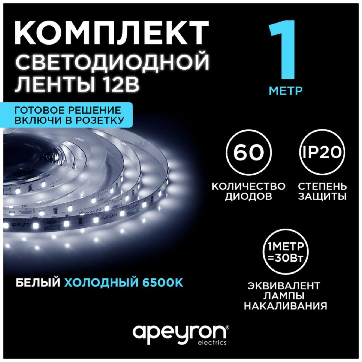 Комплект светодиодной ленты с аксессуарами smd3528 60д/м 12В 6400К IP20 1м Apeyron - Фото 9