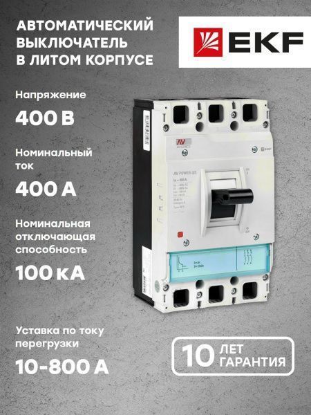AV POWER-3/3 400А 100kA TR - Фото 6