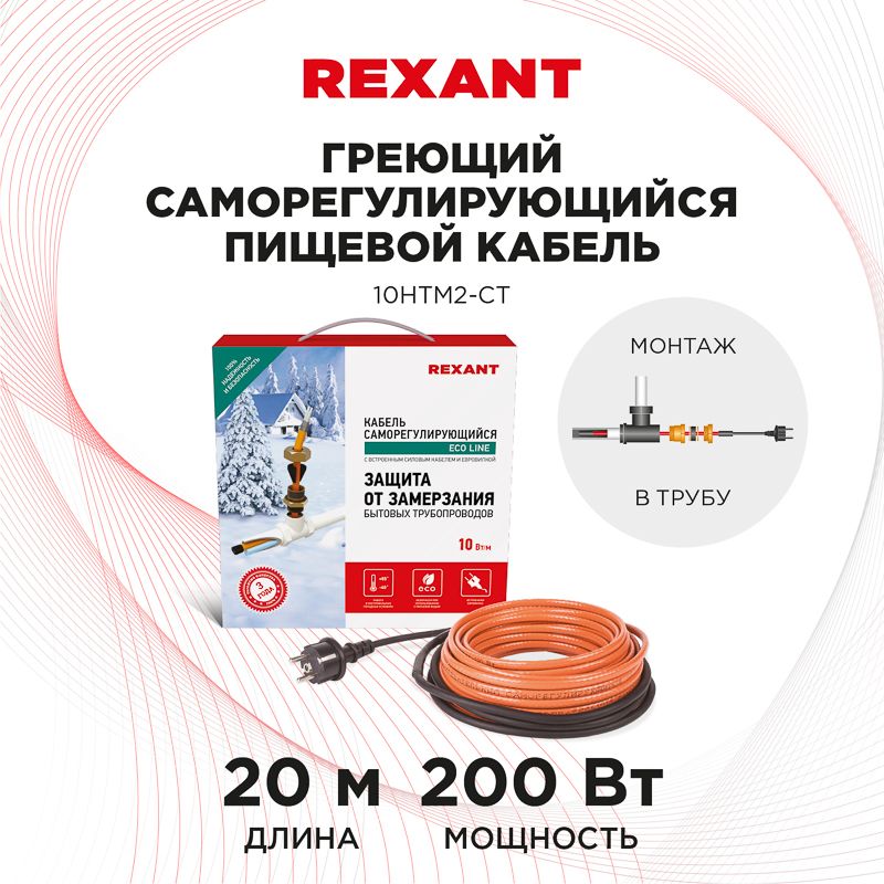Кабель греющий саморегулирующийся 10HTM2-CT, в трубу, 20м/200Вт REXANT - Фото 2