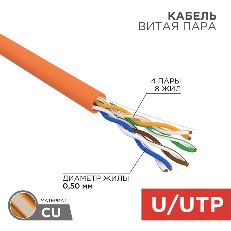 Кабель витая пара U/UTP, CAT 5e, ZH нг(А)-HF, 4PR, 24AWG, INDOOR, SOLID, оранжевый, 305м REXANT для высокоскоростной передачи