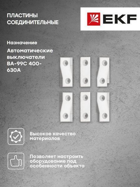 Пластины соединительные к ВА-99С (Compact NS) 400-630А (6шт.) EKF - Фото 13