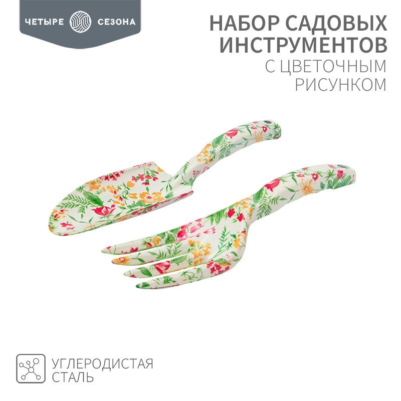 Набор садовых инструментов с цветочным рисунком (совок, грабельки) ЧЕТЫРЕ СЕЗОНА 64-0010