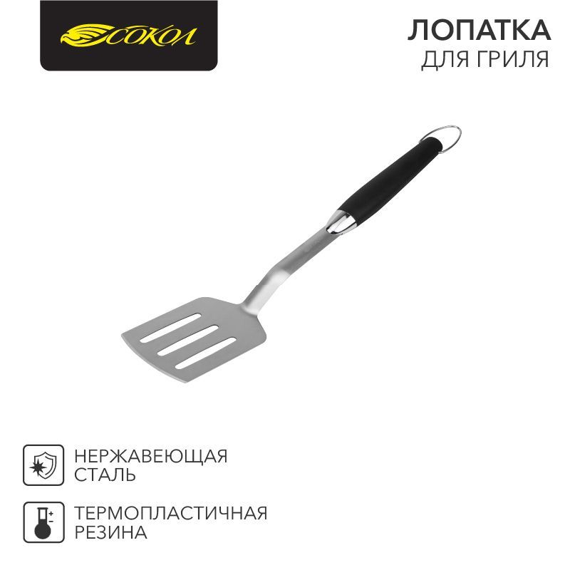 Лопатка для гриля 44см СОКОЛ 62-0041