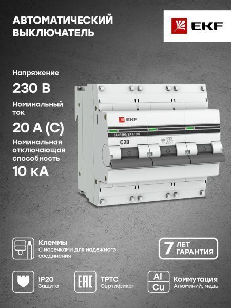 Авт. выкл. 3P 20А (C) 10kA ВА 47-100 EKF PROxima - Фото 4