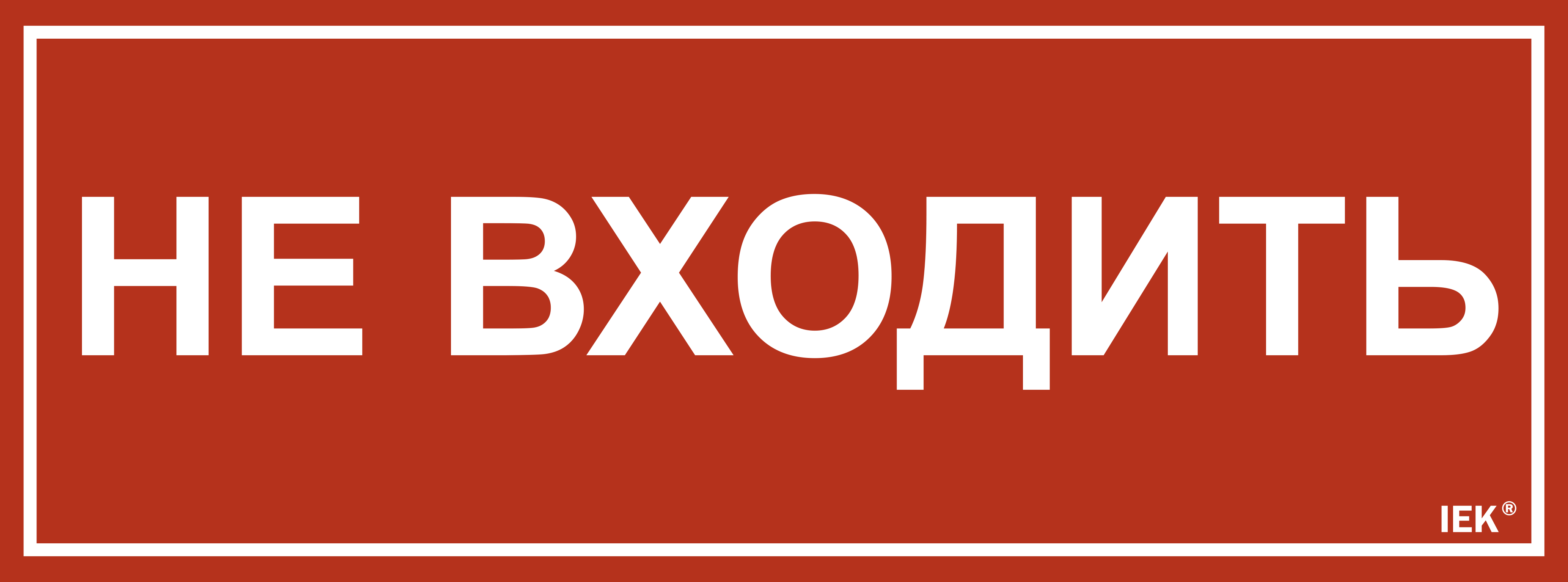 Этикетка самоклеящаяся 350х130мм "Не входить" IEK