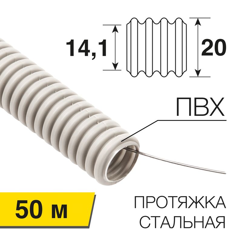 Труба гофрированная из ПВХ, с зондом, Ø20мм (бухта 50 м/уп) REXANT 28-0201-50