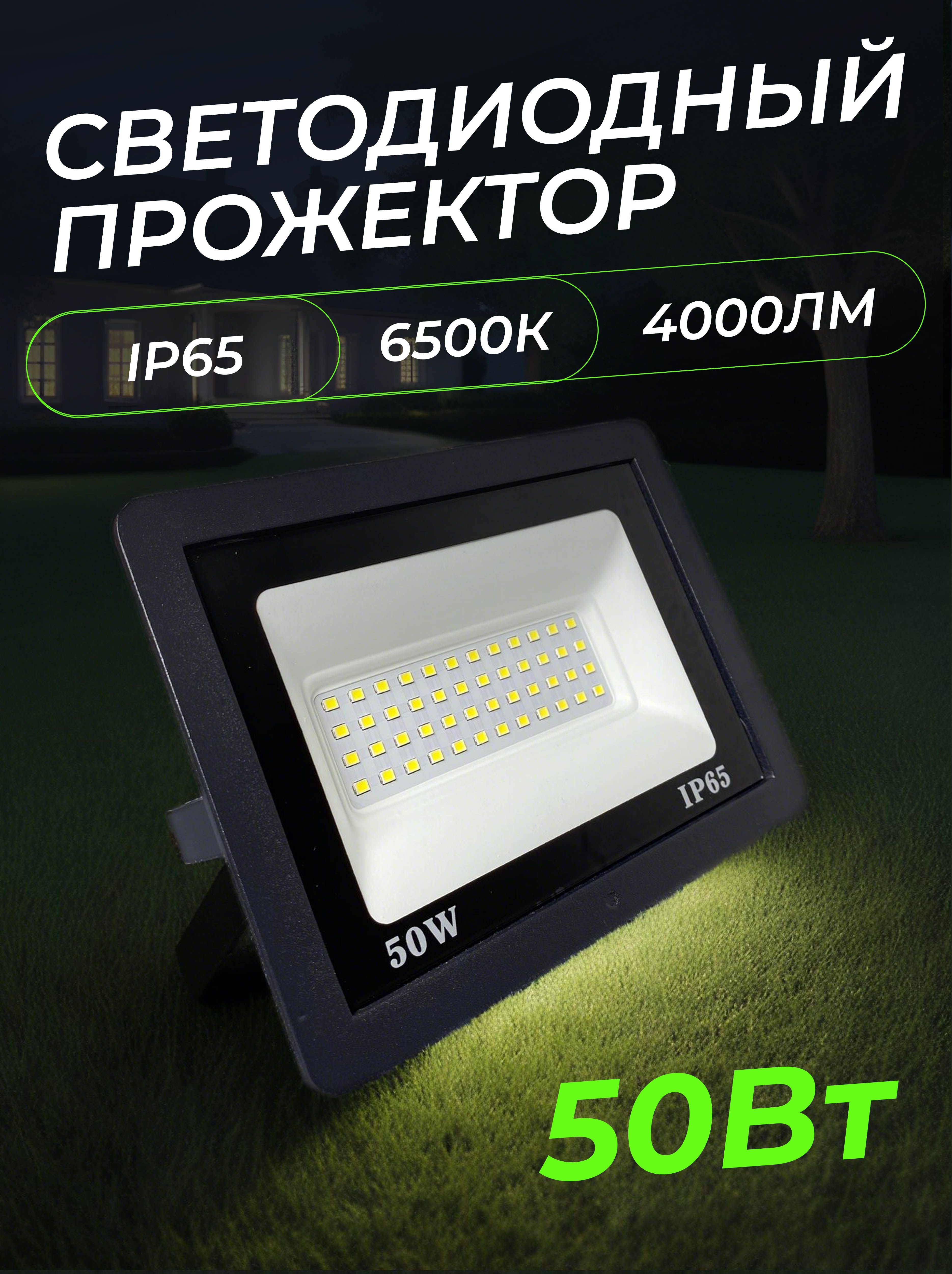 Прожектор светодиодный 50Вт, 4000лм, 6500K, черный, IP65