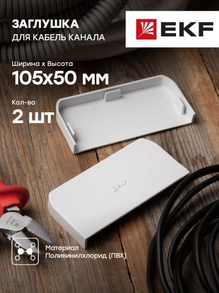 Заглушка (105х50) (2 шт) белый EKF C-Line - Фото 9