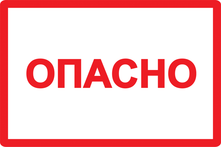 Самоклеящаяся этикетка 100х150мм символ "Опасно" IEK