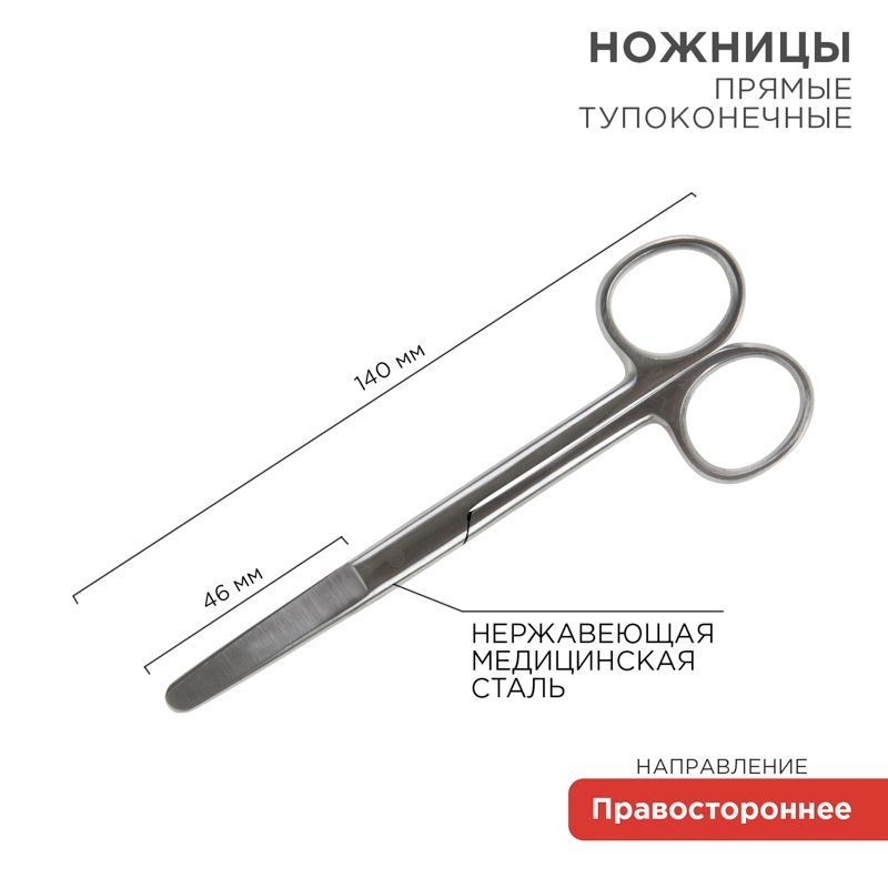 Ножницы тупоконечные прямые 140 мм 12-4926-9