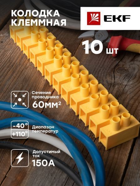 Колодка клеммная (60мм.) 150А полистирол желтая (5шт.) EKF - Фото 3