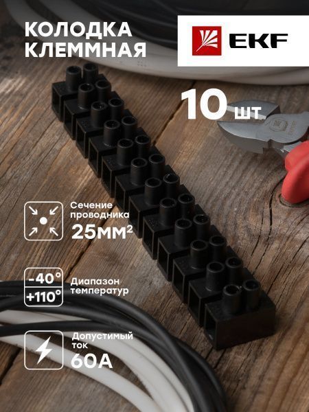 Колодка клеммная (25мм.) 60А полистирол черная (10шт.) EKF - Фото 3
