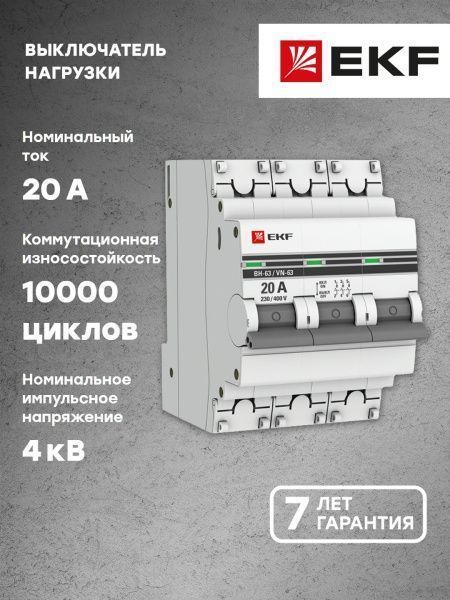 Выкл. нагрузки 3P 20А ВН-63 EKF - Фото 4