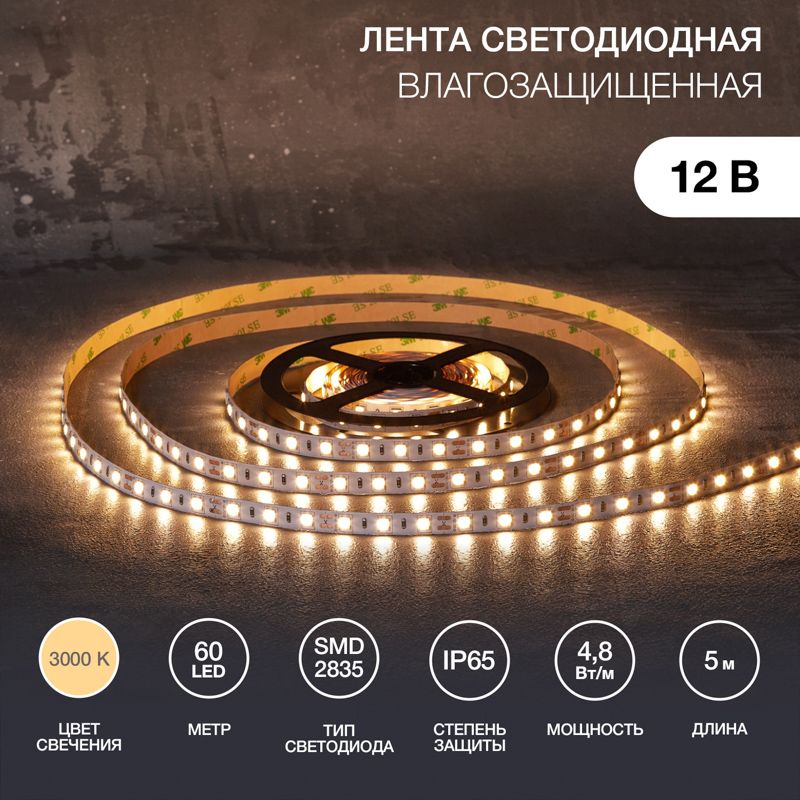 Лента светодиодная 12В, SMD2835, 4,8Вт/м, 60 LED/м, 3000К, 10мм, 5м, IP65 LAMPER