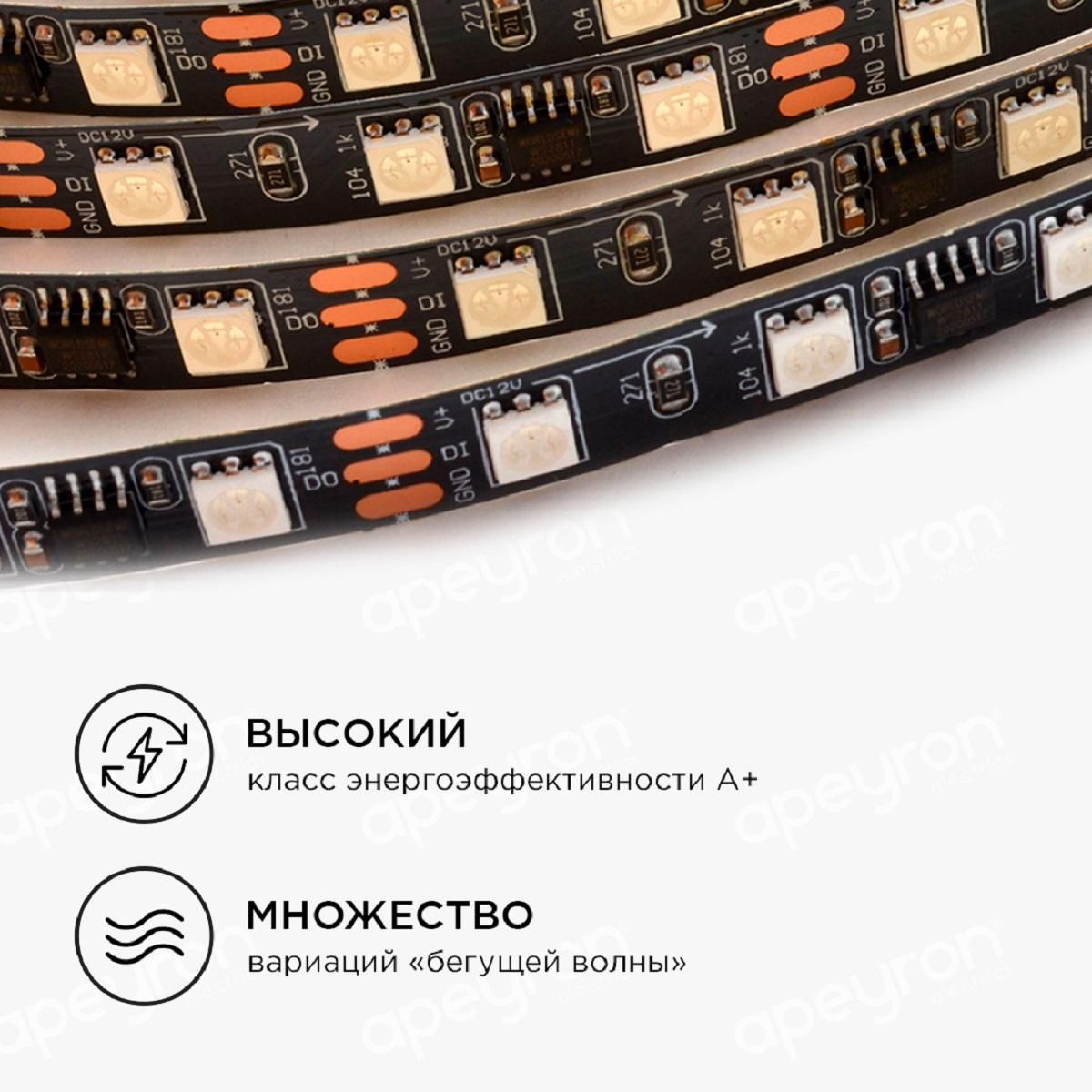 Комплект цифровой светодиодной ленты smd5050 60д/м 12В IP65 2м RGB Apeyron - Фото 9