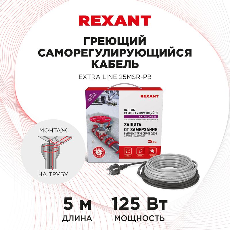 Кабель греющий саморегулирующийся Extra Line 25MSR-PB, на трубу, 5м/125Вт REXANT - Фото 2