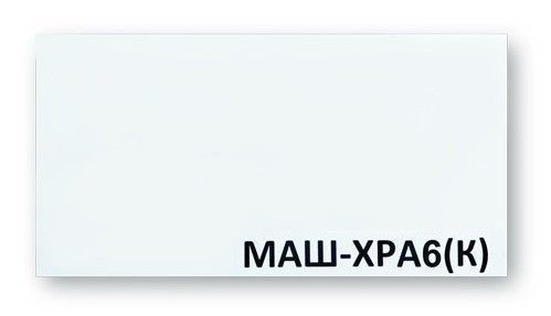 МАШ-ХРА6 (К)