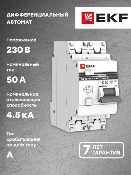 АД-32 1P+N 50А (С) 30мА тип (А) эл. 4,5кА EKF PROxima - Фото 5
