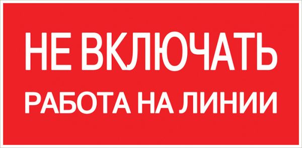 Знак пластик "Не включать! Работа на линии" (100х200) EKF