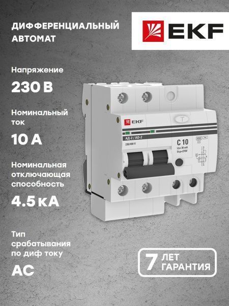 Диф. автомат 2Р 10А 30мА тип АС х-ка C эл. 4,5кА АД-2 EKF - Фото 11